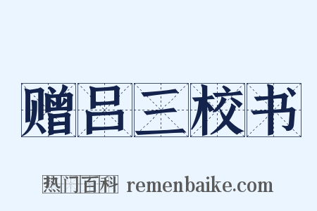 赠吕三校书是什么意思的图片